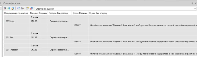 Рис. 34. Ведомость отделки до обновления спецификации