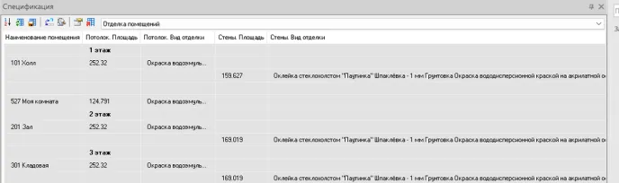 Рис. 35. Ведомость отделки после обновления спецификации