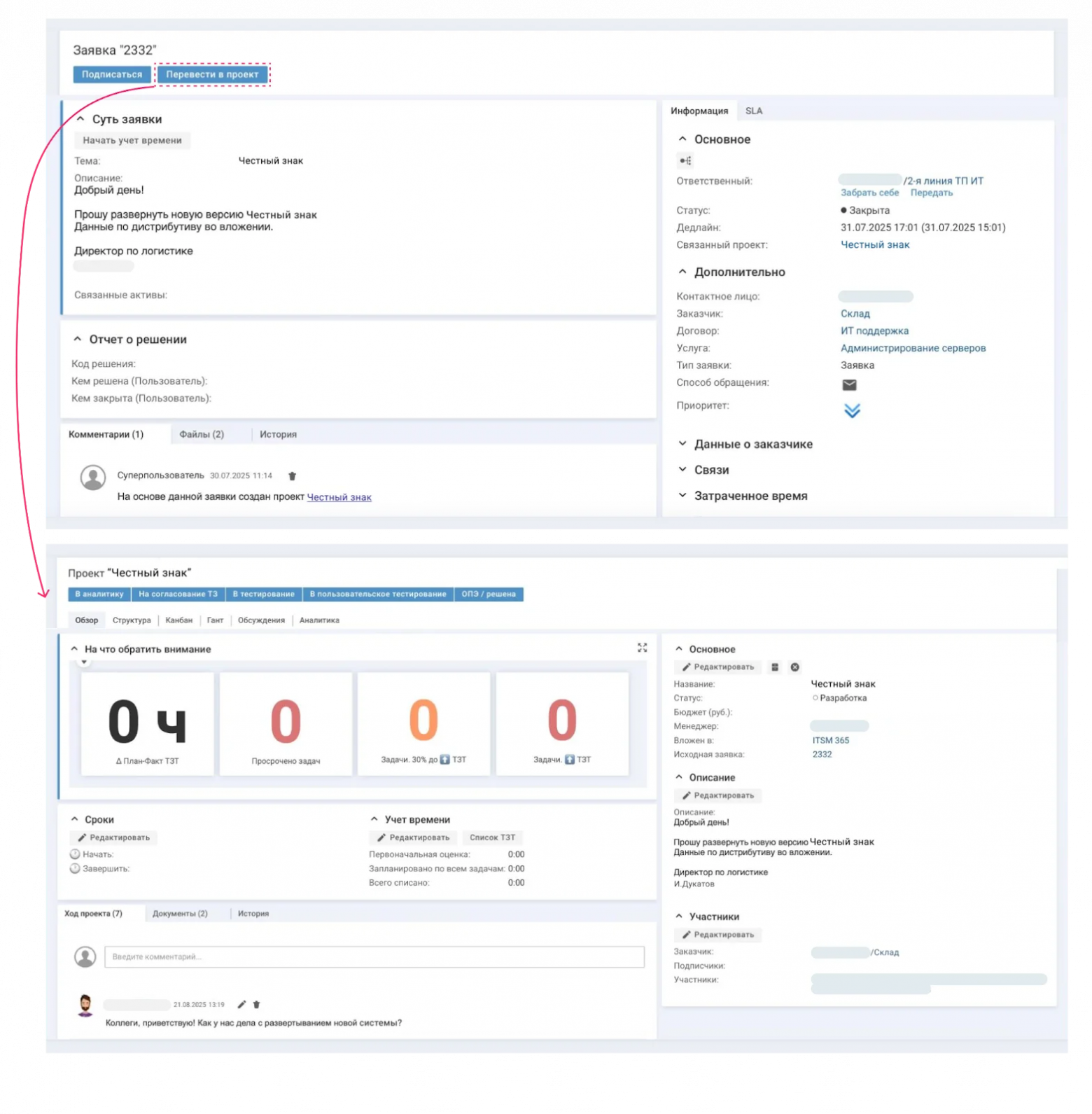 В ITSM 365 можно создать проект из заявки на обслуживание