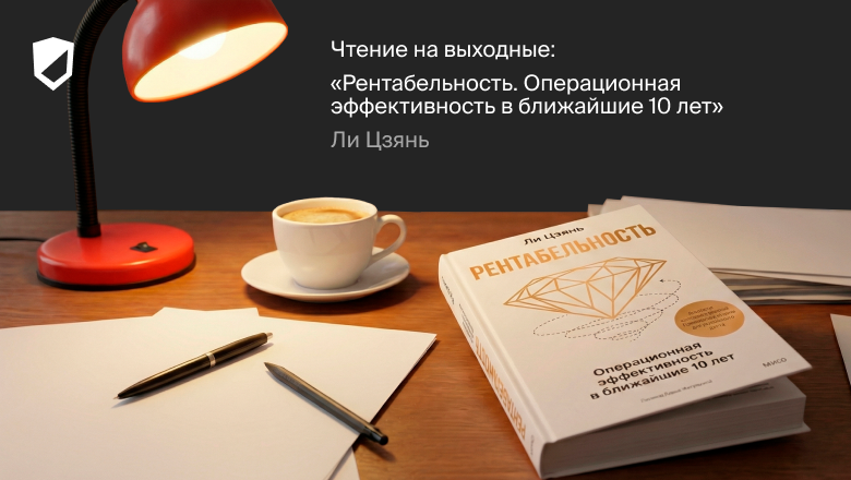Чтение на выходные: «Рентабельность. Операционная эффективность в ближайшие 10 лет» Ли Цзянь - 1