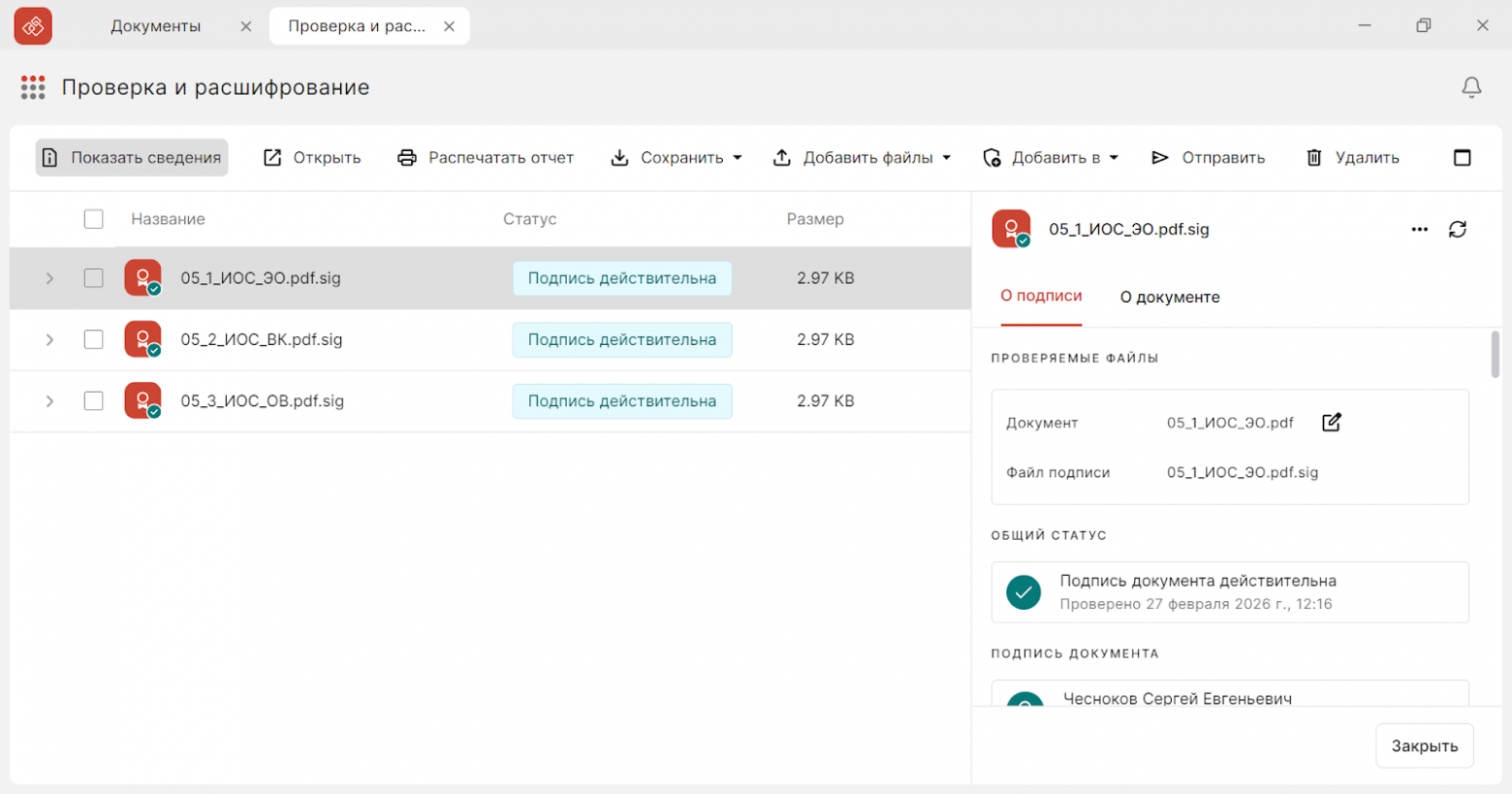 Рисунок 1. Верификация подписи сразу при загрузке документов