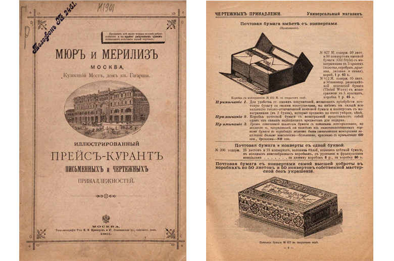 Полный прейскурант письменных и чертёжных принадлежностей - https://viewer.rusneb.ru/ru/000199_000009_008252217?page=1&rotate=0&theme=white