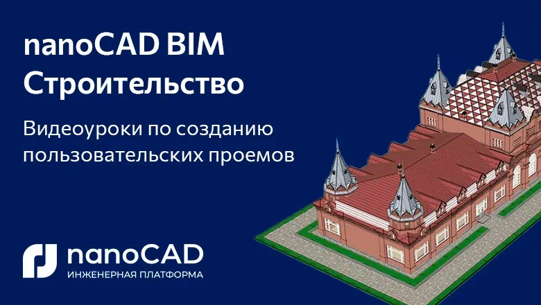 Видеоуроки по созданию пользовательских проемов в nanoCAD BIM Строительство  