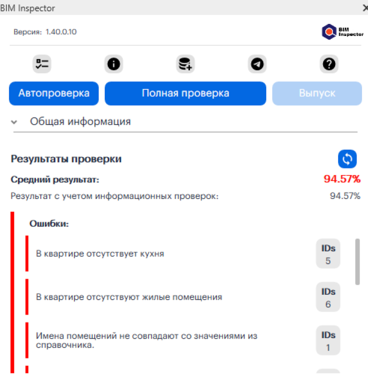 Рис 9. Скриншот «BIM Inspector».