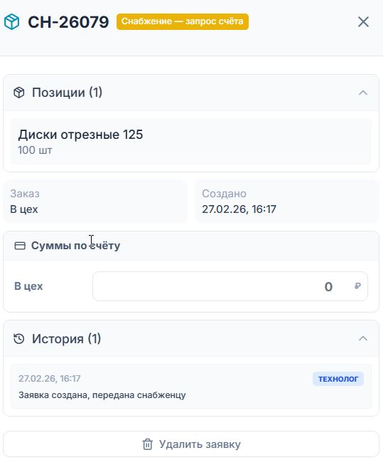 Так выглядит заявка изнутри, "в цех" - значит на нужды цеха, а не к конкретному заказу. в другом случае стоит конкретный заказ, полностью видна история заказа с временем, удобно - можно видеть где подвисают заявки