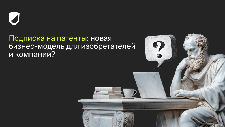 Подписка на патенты: новая бизнес-модель для изобретателей и компаний? - 1