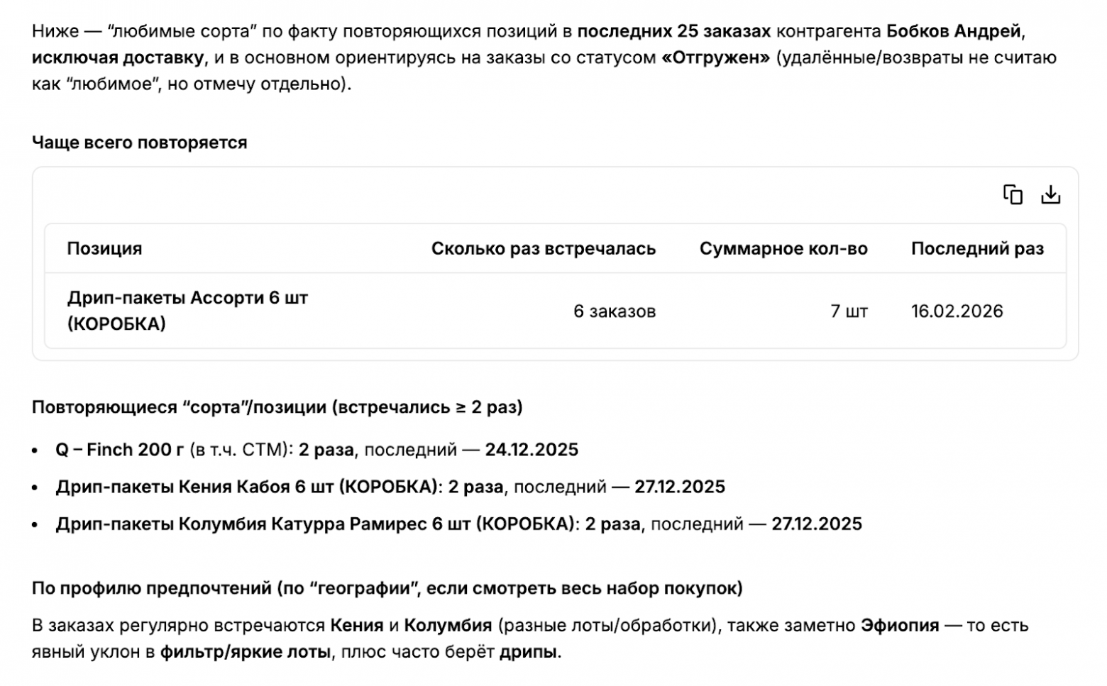 Ответ агента на запрос "Какие любимые сорта у клиента?" — анализ 25 последних заказов