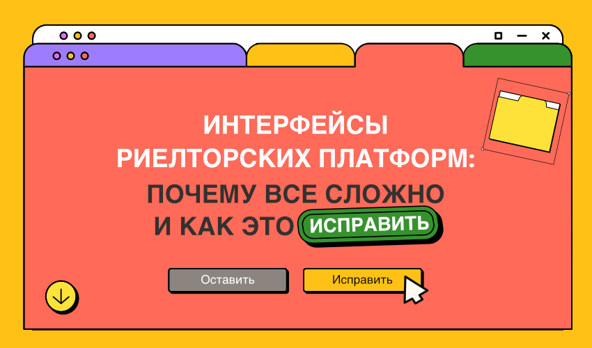 Интерфейсы риелторских платформ: почему все сложно и как это исправить - 1