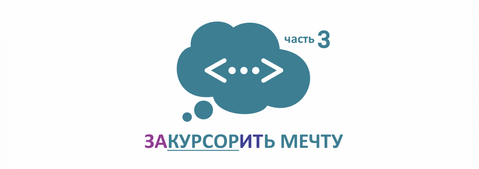 Закурсорить мечту. Часть 3: ТЗ (техническое задание) - 1