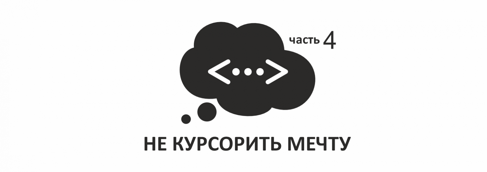 Закурсорить мечту. Часть 4: неожиданный финал - 1