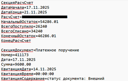 Рис. 6. Фрагмент выписки в формате kl_to_1c    