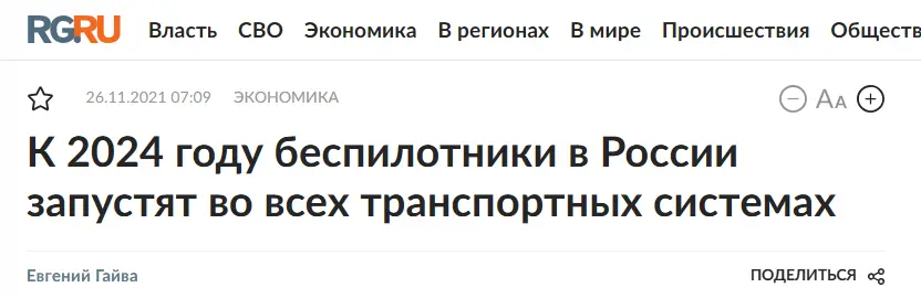 Почему серийной беспилотной логистики в России все еще нет? - 2 Почему серийной беспилотной логистики в России все еще нет? - 2