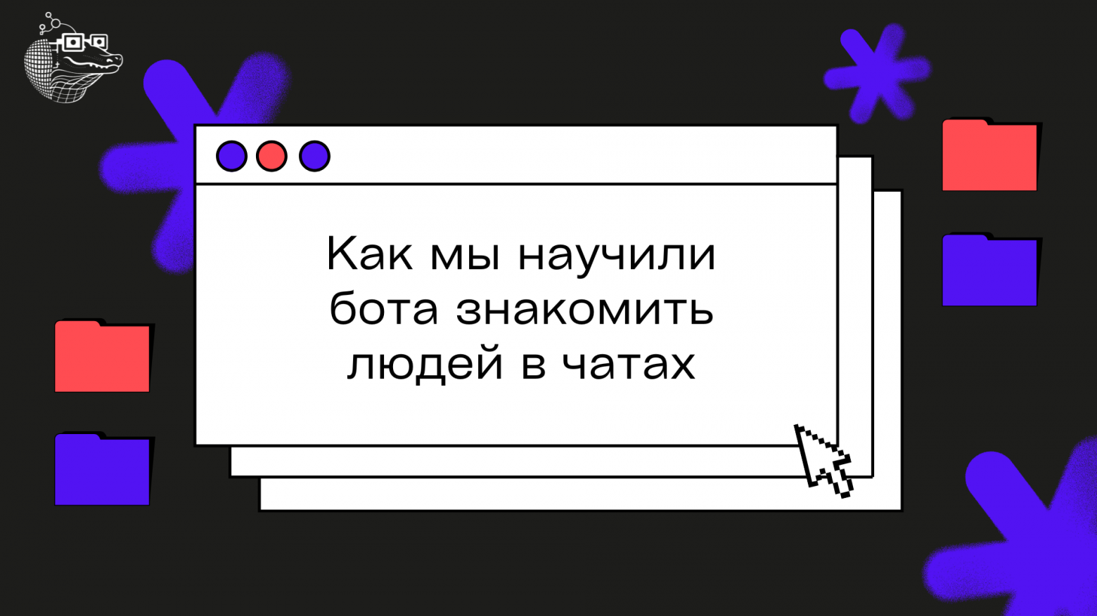 Ну это полный мэтч! Как мы сделали бота для знакомств в чатах - 1