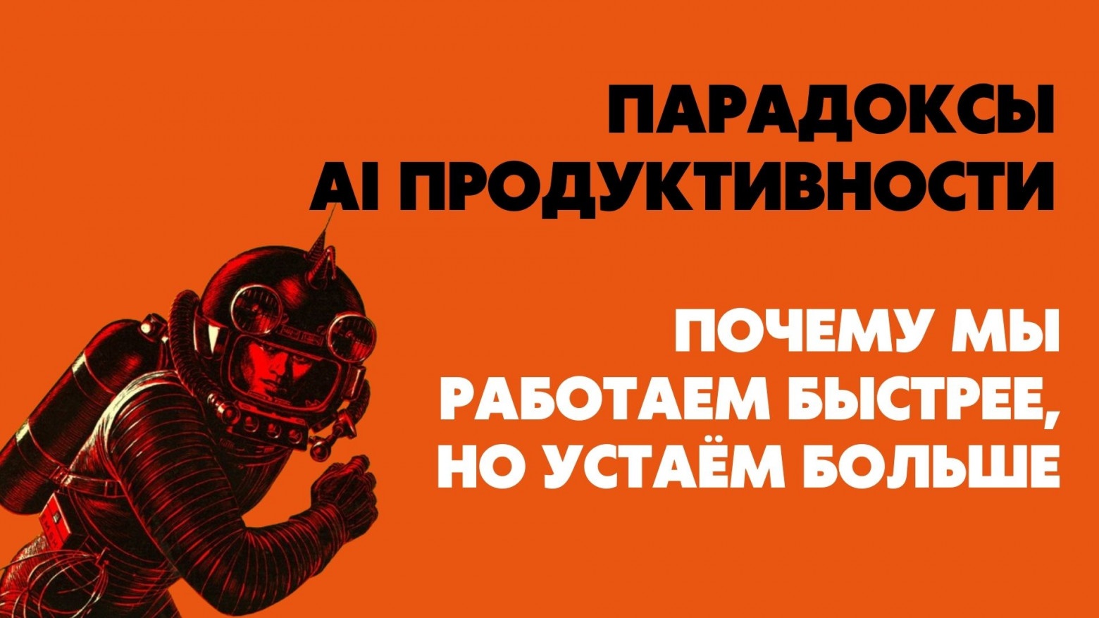 Парадоксы AI продуктивности. Почему мы работаем быстрее, но устаём больше - 1