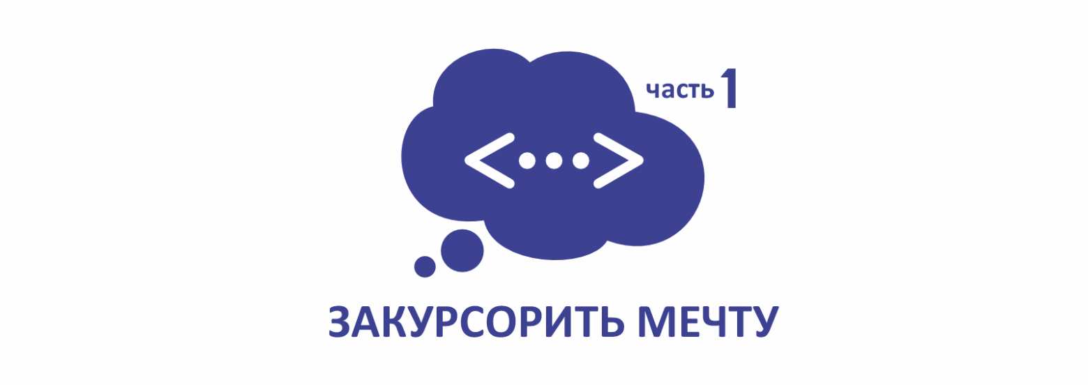 Закурсорить мечту. Часть 1: А стоит ли пробовать? - 1