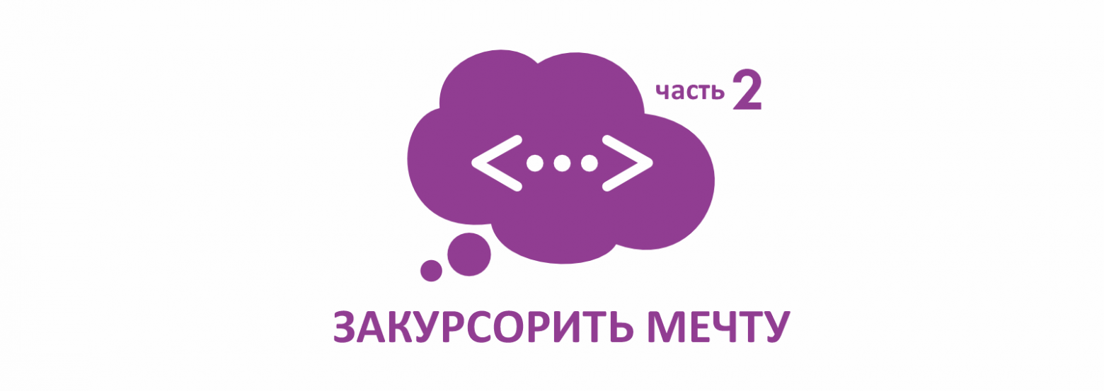 Закурсорить мечту. Часть 2: Технологический стек - 1