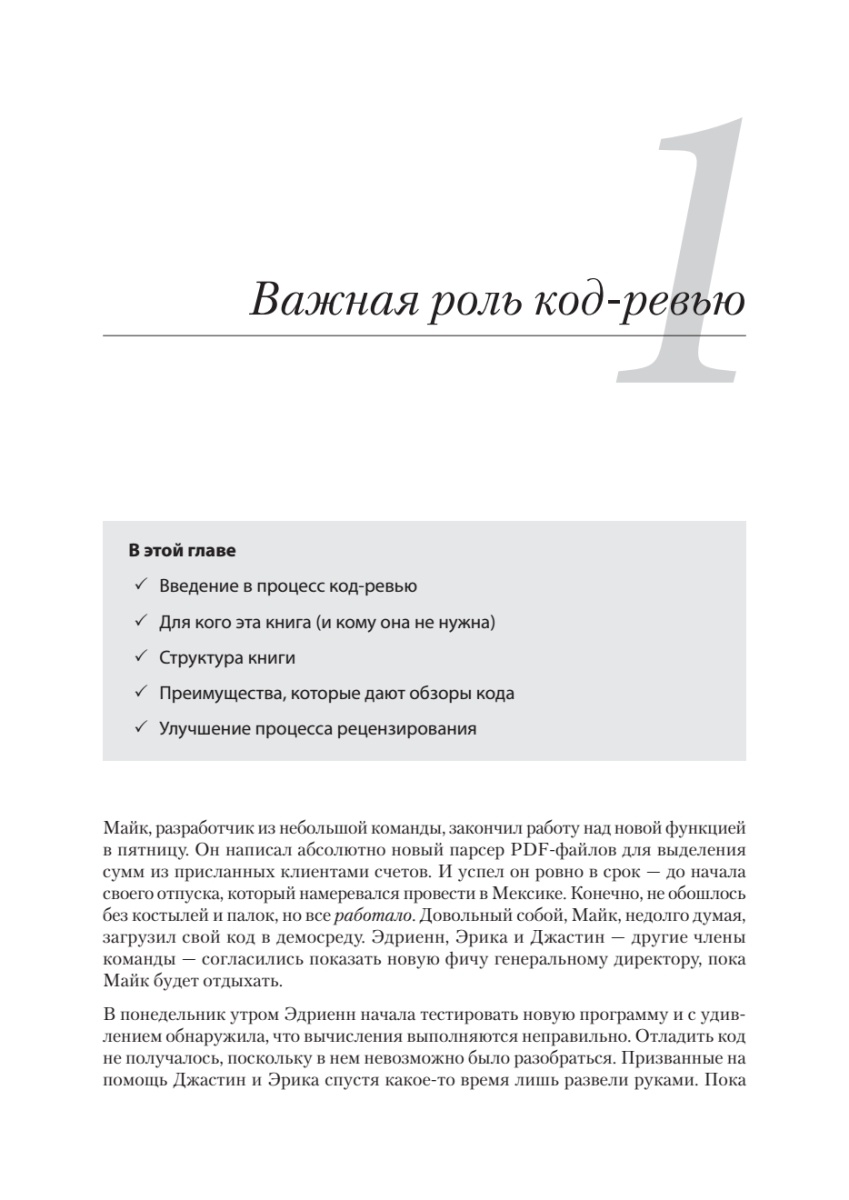 Книга: «По-моему, неплохо. Конструктивные код-ревью» - 10 Книга: «По-моему, неплохо. Конструктивные код-ревью» - 10