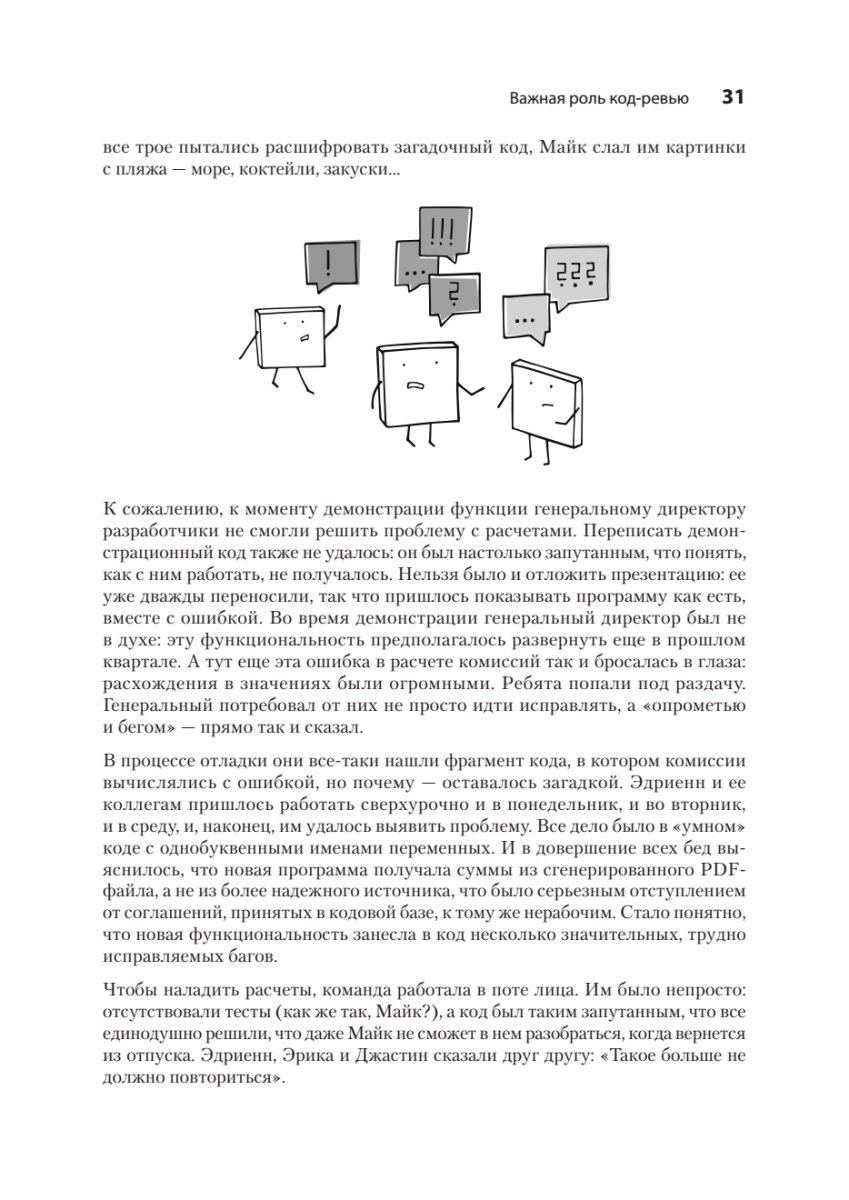 Книга: «По-моему, неплохо. Конструктивные код-ревью» - 11 Книга: «По-моему, неплохо. Конструктивные код-ревью» - 11