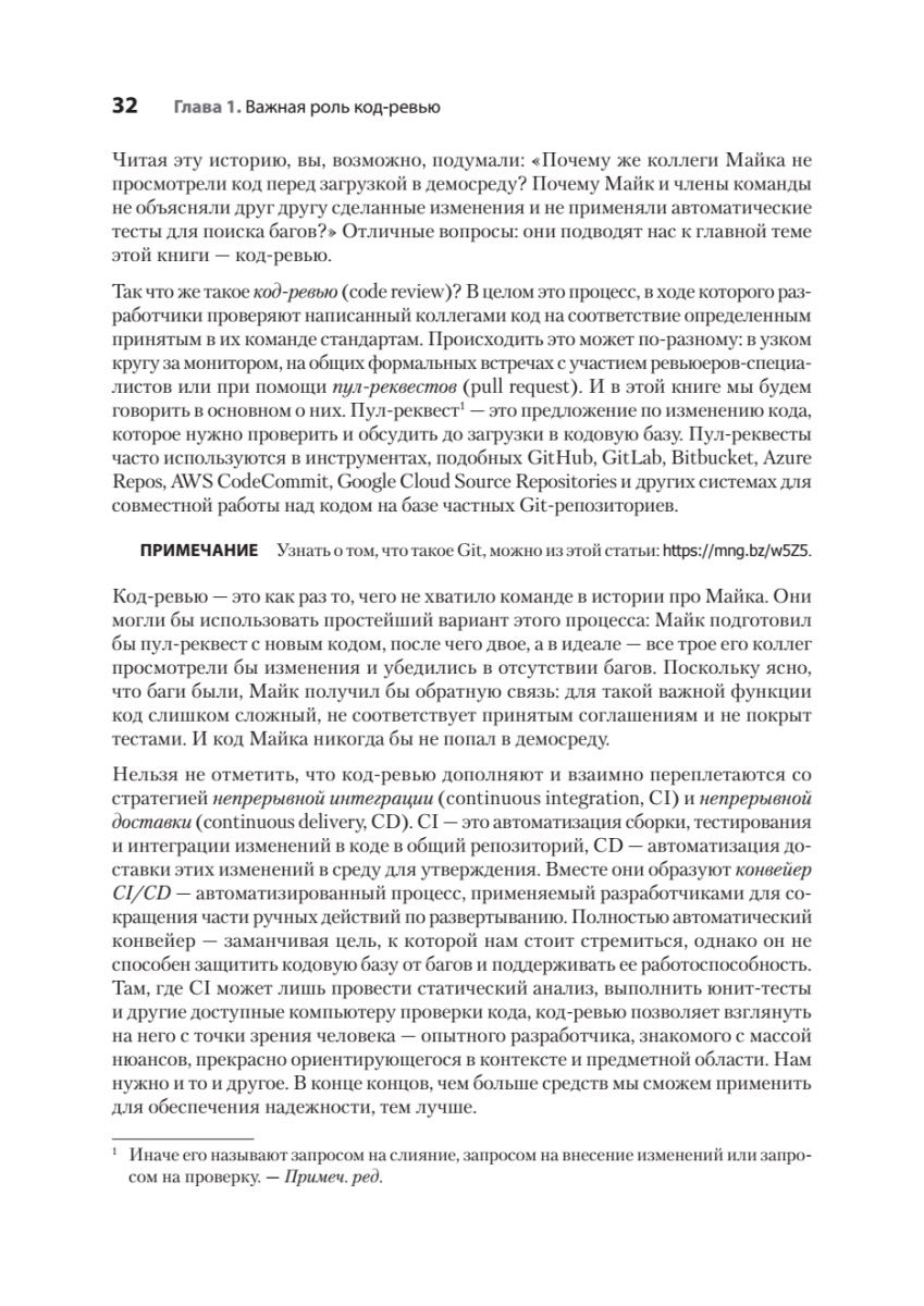 Книга: «По-моему, неплохо. Конструктивные код-ревью» - 12 Книга: «По-моему, неплохо. Конструктивные код-ревью» - 12