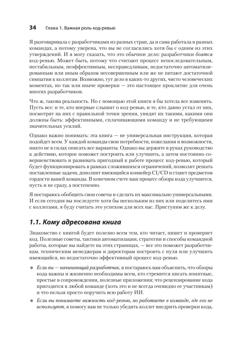 Книга: «По-моему, неплохо. Конструктивные код-ревью» - 14 Книга: «По-моему, неплохо. Конструктивные код-ревью» - 14