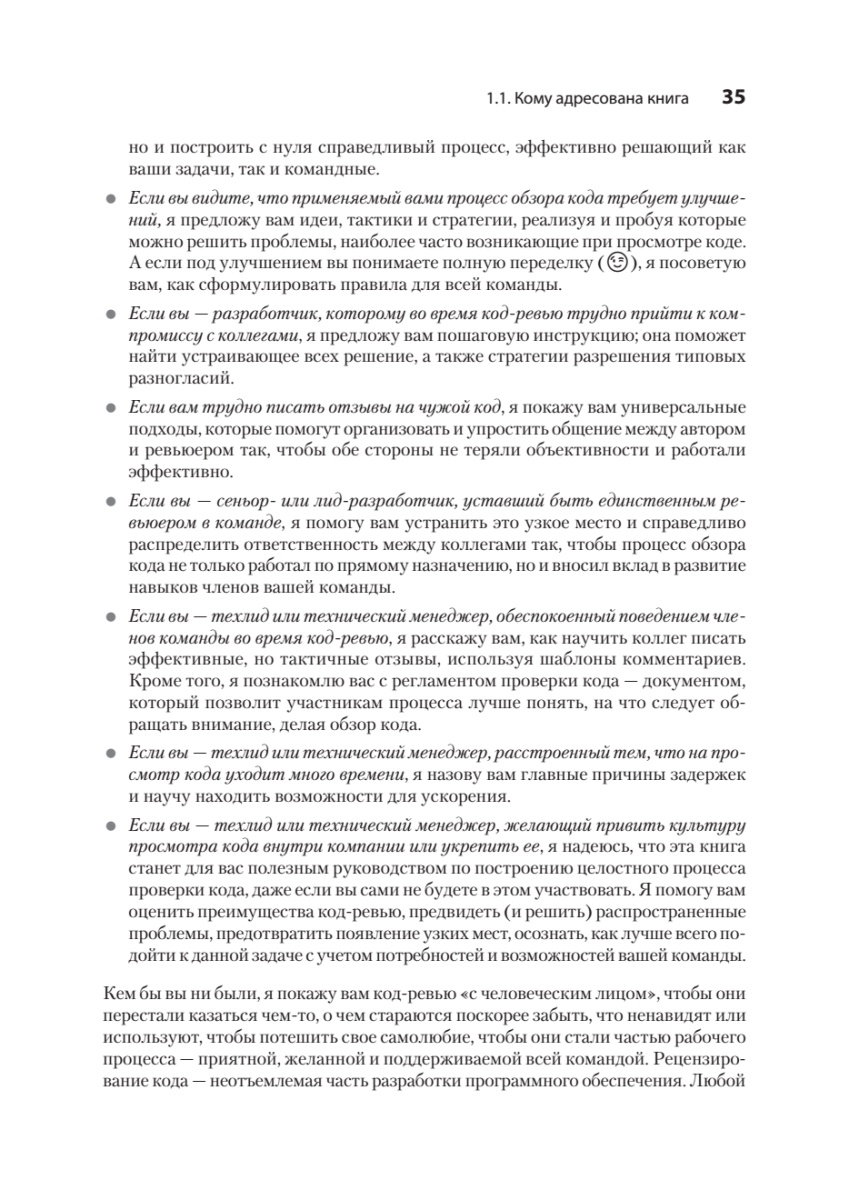 Книга: «По-моему, неплохо. Конструктивные код-ревью» - 15 Книга: «По-моему, неплохо. Конструктивные код-ревью» - 15