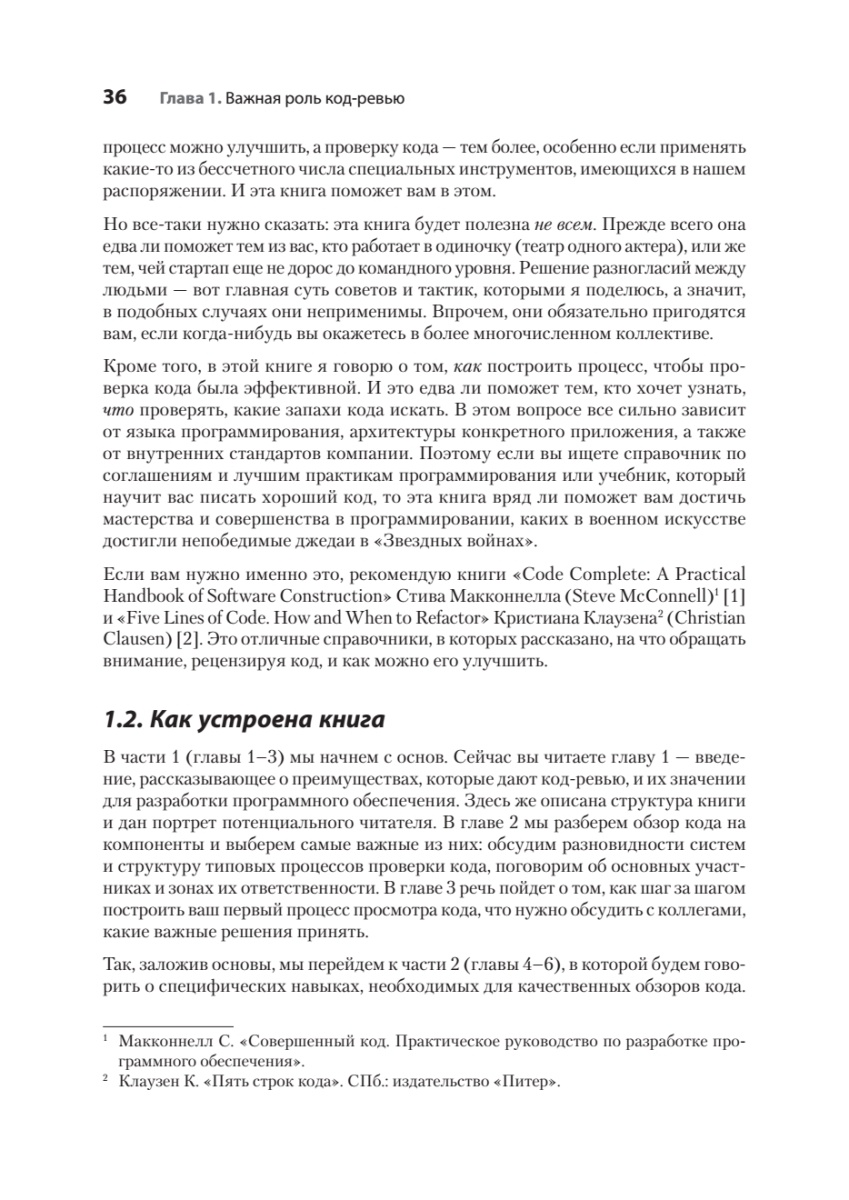 Книга: «По-моему, неплохо. Конструктивные код-ревью» - 16 Книга: «По-моему, неплохо. Конструктивные код-ревью» - 16