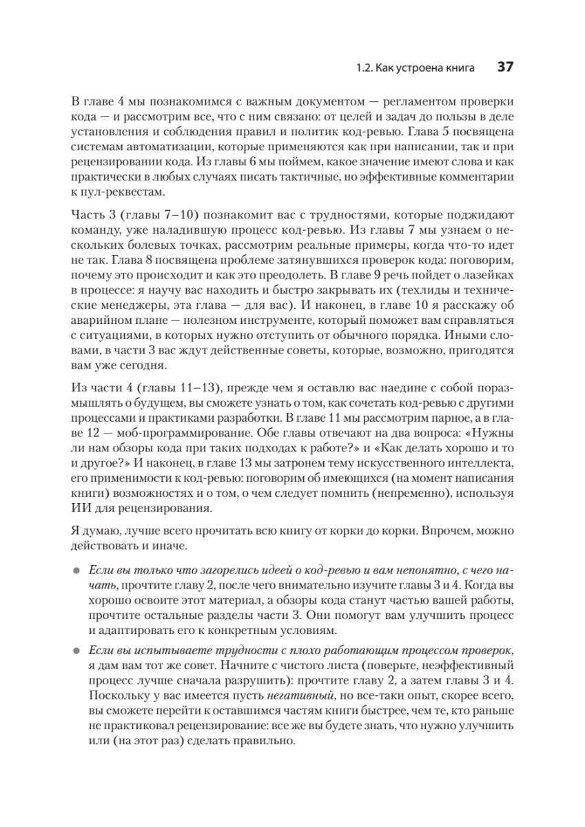 Книга: «По-моему, неплохо. Конструктивные код-ревью» - 17 Книга: «По-моему, неплохо. Конструктивные код-ревью» - 17