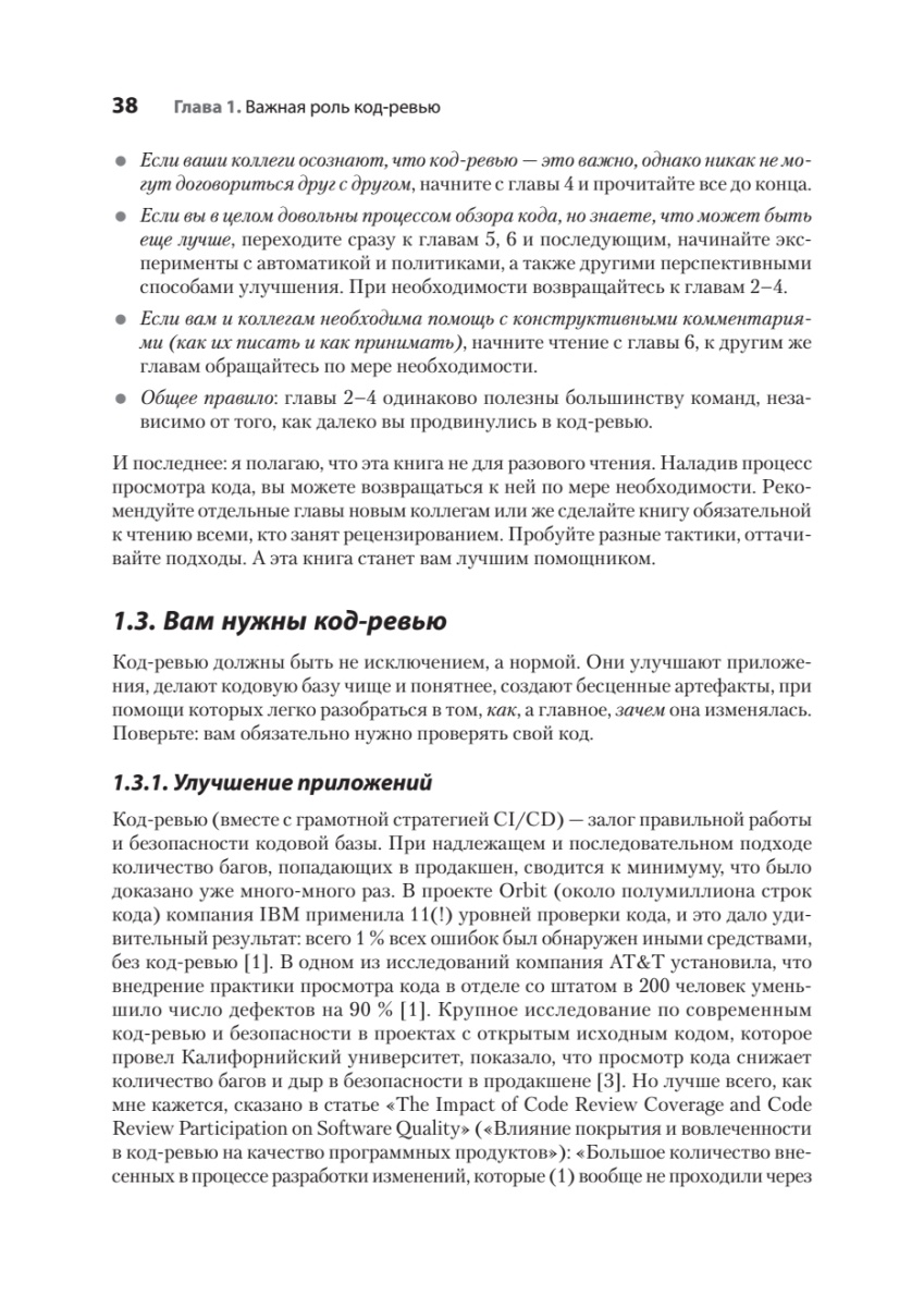Книга: «По-моему, неплохо. Конструктивные код-ревью» - 18 Книга: «По-моему, неплохо. Конструктивные код-ревью» - 18
