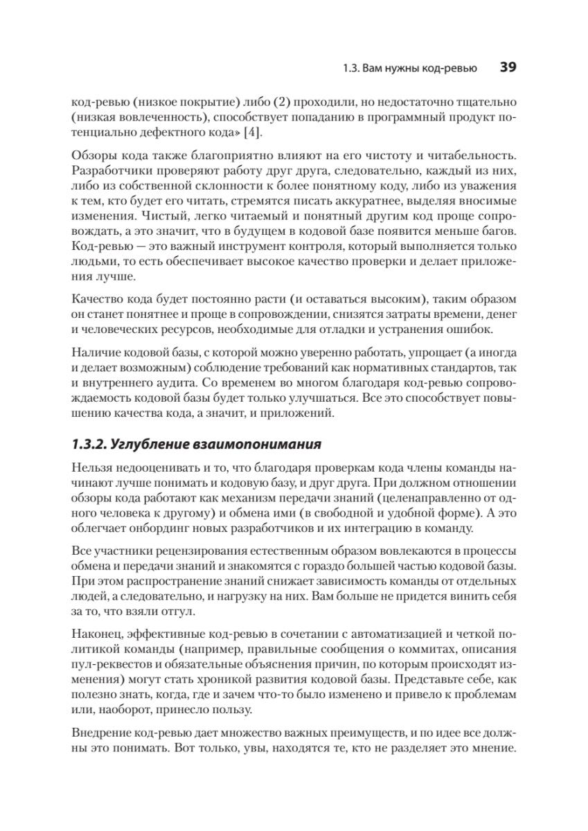 Книга: «По-моему, неплохо. Конструктивные код-ревью» - 19 Книга: «По-моему, неплохо. Конструктивные код-ревью» - 19