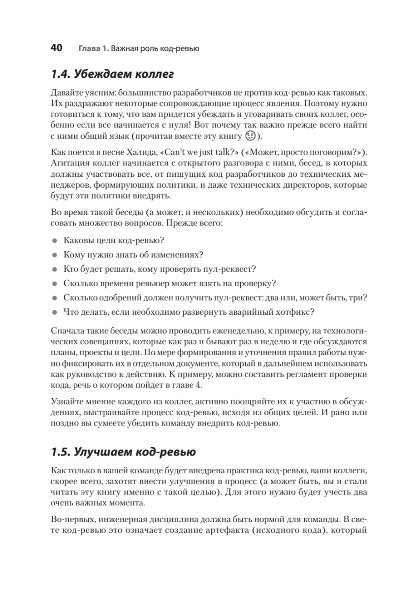Книга: «По-моему, неплохо. Конструктивные код-ревью» - 20 Книга: «По-моему, неплохо. Конструктивные код-ревью» - 20
