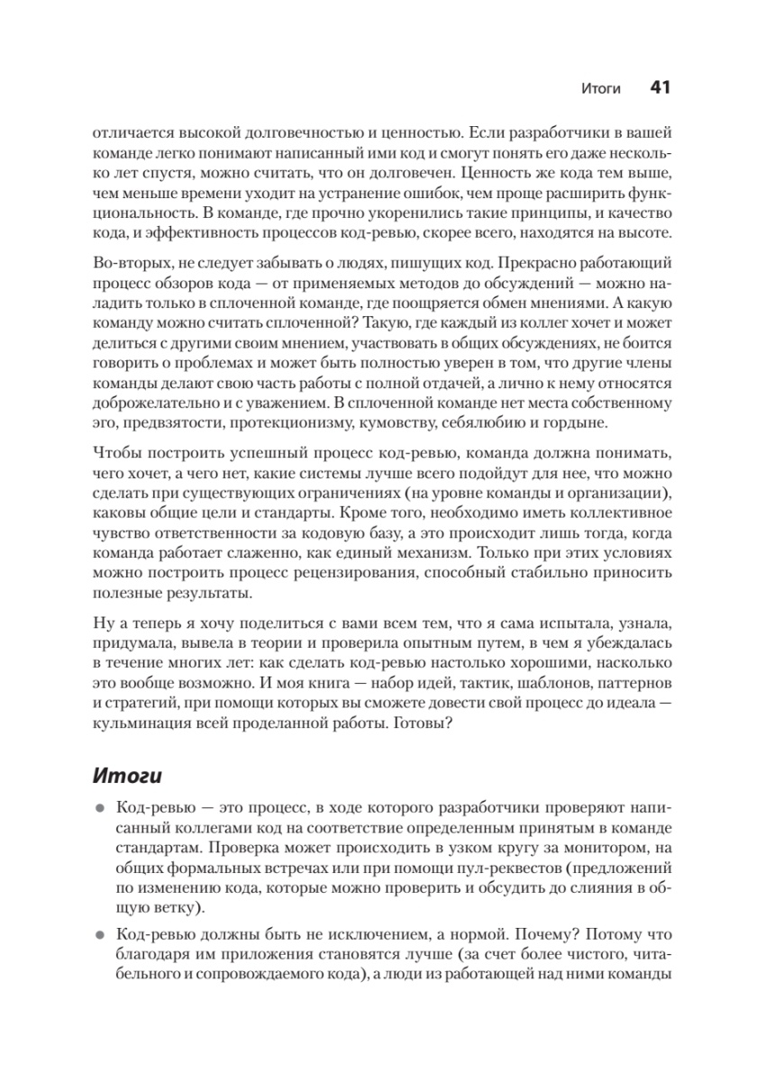 Книга: «По-моему, неплохо. Конструктивные код-ревью» - 21 Книга: «По-моему, неплохо. Конструктивные код-ревью» - 21