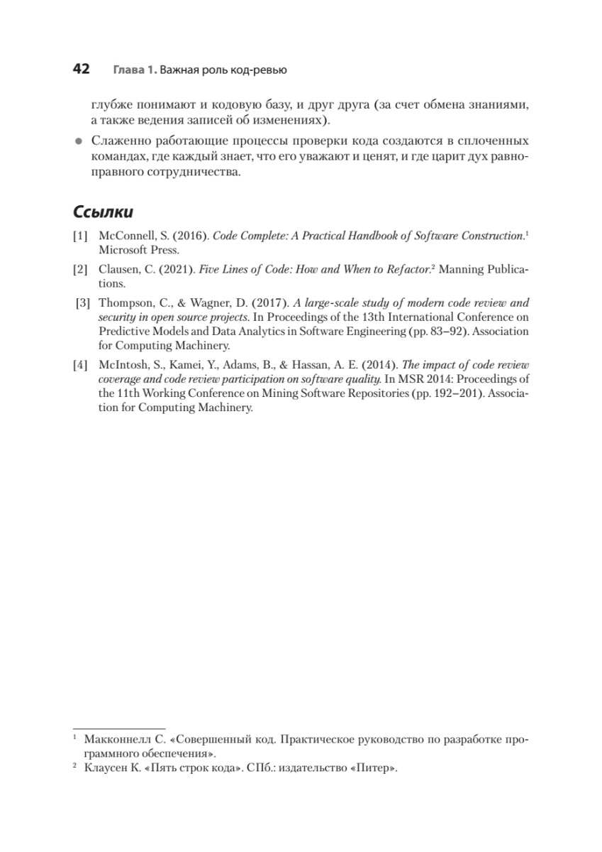 Книга: «По-моему, неплохо. Конструктивные код-ревью» - 22 Книга: «По-моему, неплохо. Конструктивные код-ревью» - 22