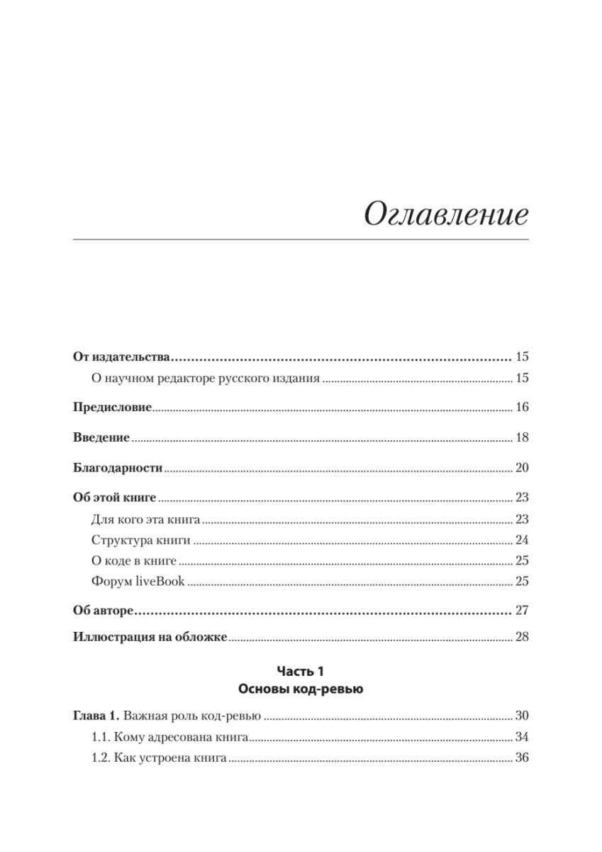 Книга: «По-моему, неплохо. Конструктивные код-ревью» - 3 Книга: «По-моему, неплохо. Конструктивные код-ревью» - 3
