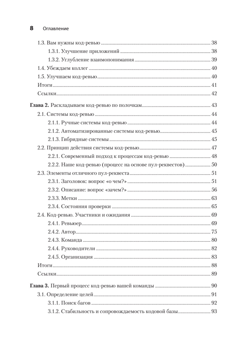 Книга: «По-моему, неплохо. Конструктивные код-ревью» - 4 Книга: «По-моему, неплохо. Конструктивные код-ревью» - 4