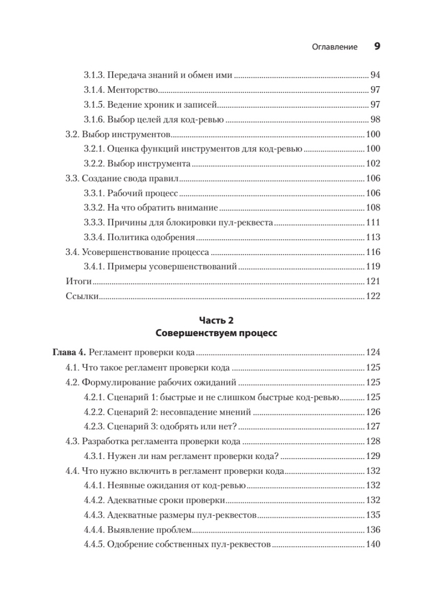 Книга: «По-моему, неплохо. Конструктивные код-ревью» - 5 Книга: «По-моему, неплохо. Конструктивные код-ревью» - 5