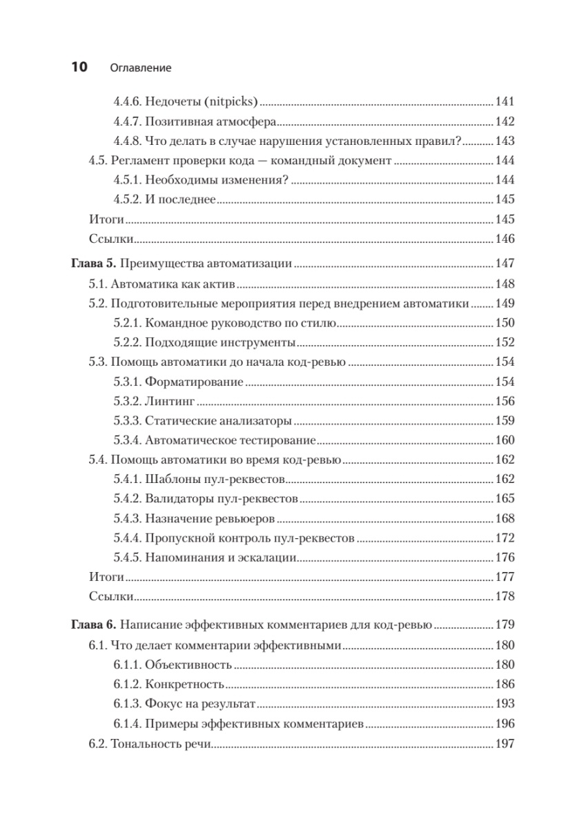 Книга: «По-моему, неплохо. Конструктивные код-ревью» - 6 Книга: «По-моему, неплохо. Конструктивные код-ревью» - 6