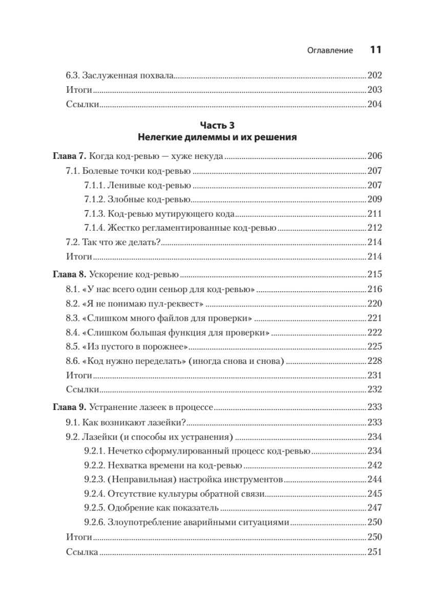 Книга: «По-моему, неплохо. Конструктивные код-ревью» - 7 Книга: «По-моему, неплохо. Конструктивные код-ревью» - 7