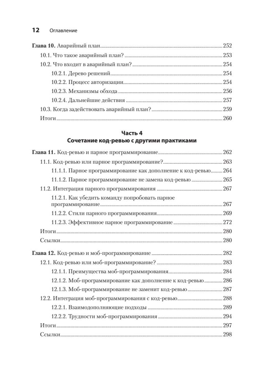 Книга: «По-моему, неплохо. Конструктивные код-ревью» - 8 Книга: «По-моему, неплохо. Конструктивные код-ревью» - 8