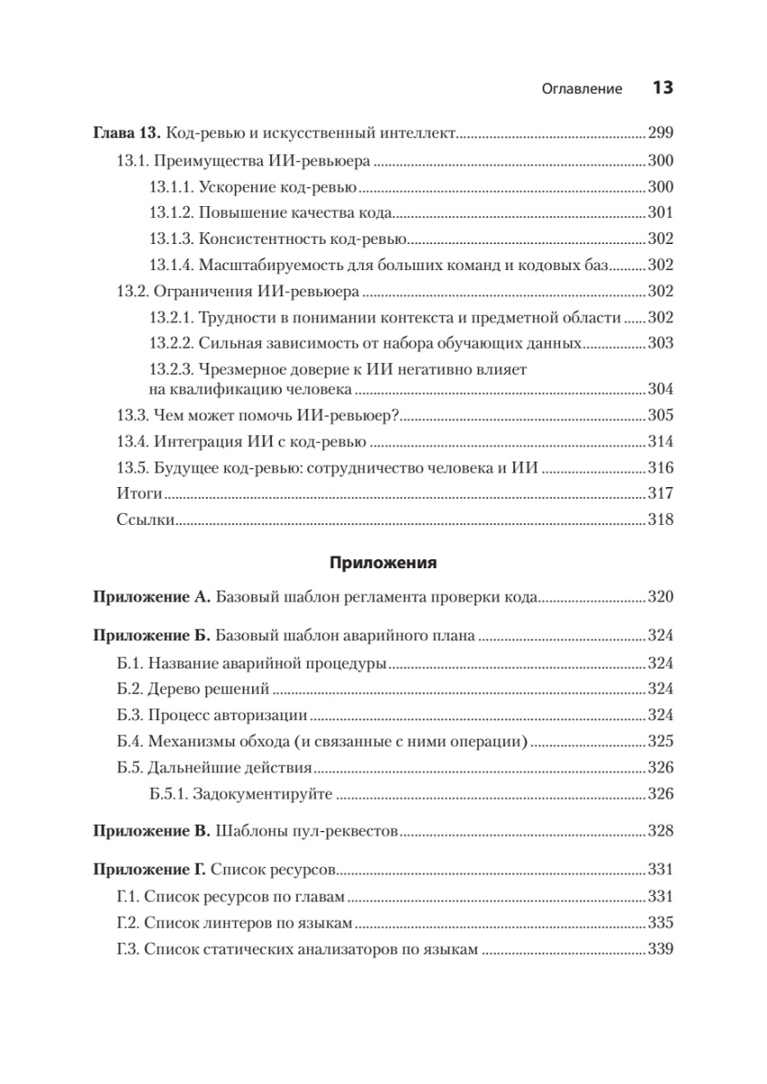 Книга: «По-моему, неплохо. Конструктивные код-ревью» - 9 Книга: «По-моему, неплохо. Конструктивные код-ревью» - 9