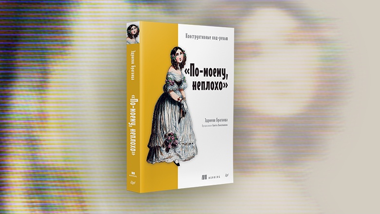 Книга: «По-моему, неплохо. Конструктивные код-ревью» - 1 Книга: «По-моему, неплохо. Конструктивные код-ревью» - 1