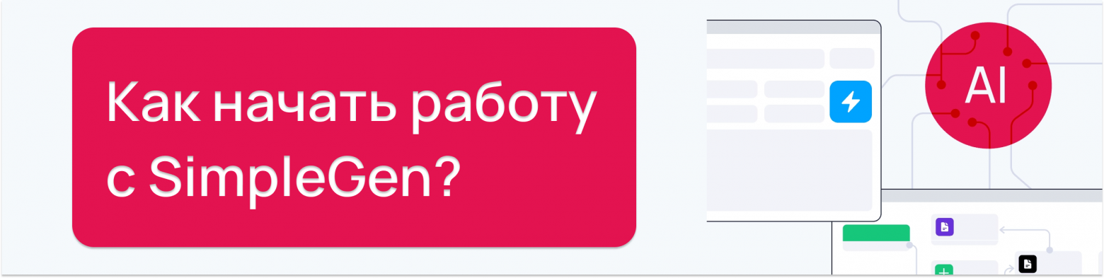 SimpleGen: первый шаг в разработку на SimpleOne с помощью AI - 1