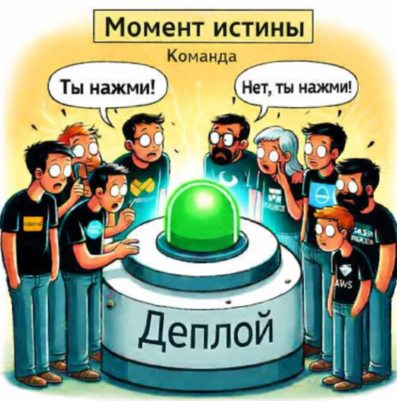Почему у нас нет «большой зеленой кнопки» для релиза — и это нормально - 1