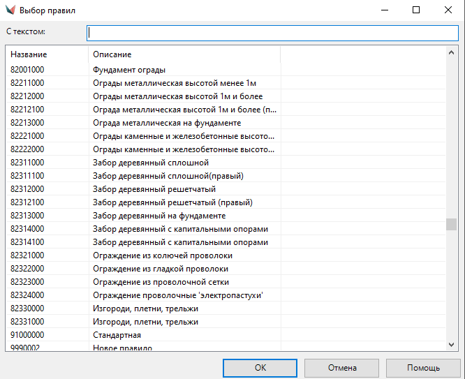 Рис. 16. Выбор правила для тополинии