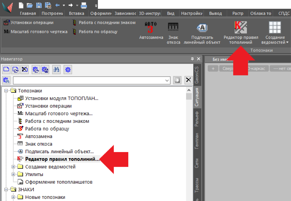 Рис. 17. Открытие Редактора правил тополинии