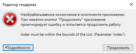 Рис. 6. Ошибка Редактора геодерева