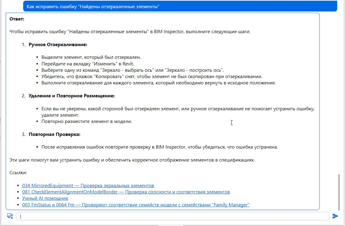 Рис 9. Скриншот «Ответ в чате ИИ-помощника BIM Inspector».
