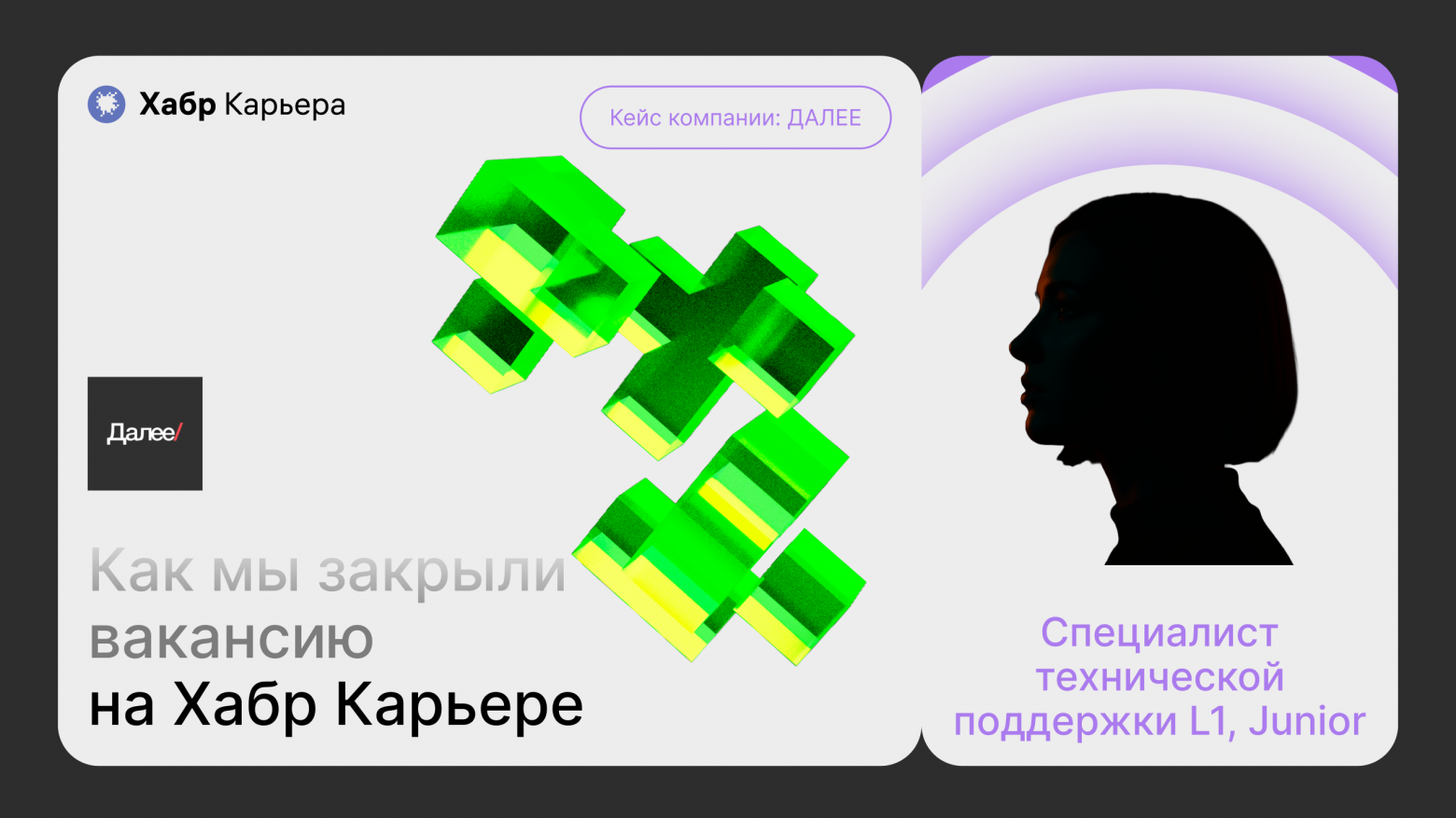 Кейс компании ДАЛЕЕ: как они закрыли вакансию Специалист технической поддержки L1, Junior на Хабр Карьере - 1 Кейс компании ДАЛЕЕ: как они закрыли вакансию Специалист технической поддержки L1, Junior на Хабр Карьере - 1