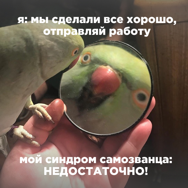 Синдром самозванца в ИТ - 1