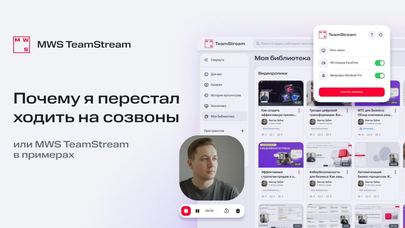 Почему я перестал ходить на созвоны, или MWS TeamStream в примерах - 1 C:UsersgurinAppDataLocalTemp7zOC43EC1231_2.jpg