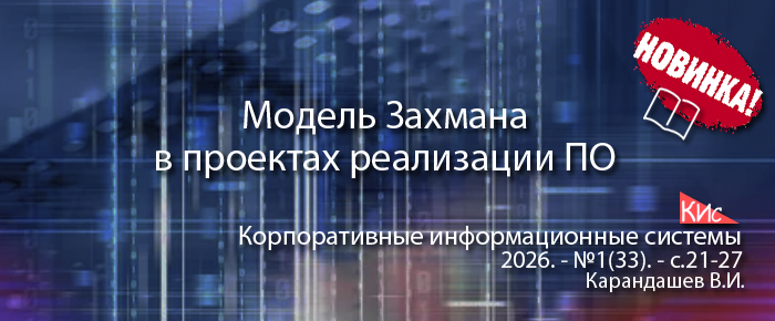 Модель Захмана и ее применение в проектах внедрения, поддержки и развития ERP-систем
